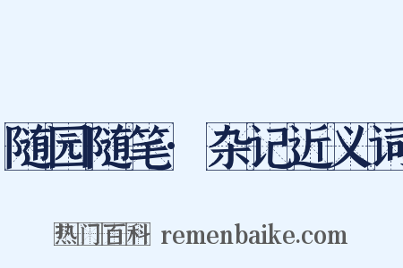 随园随笔·杂记近义词是什么意思的图片